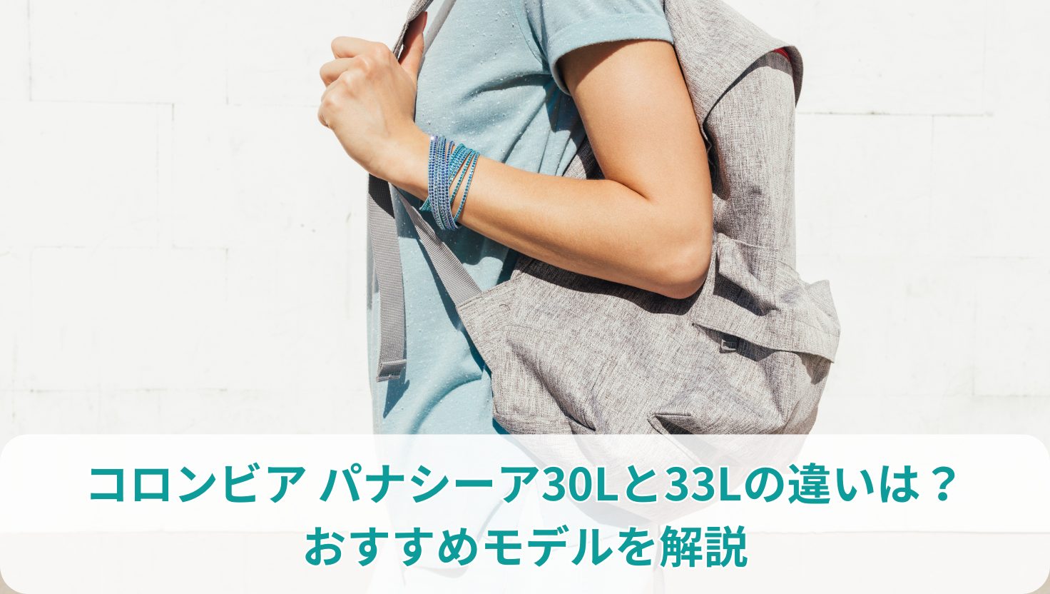 【徹底比較】コロンビア パナシーア30Lと33Lの違いは？おすすめモデルを解説