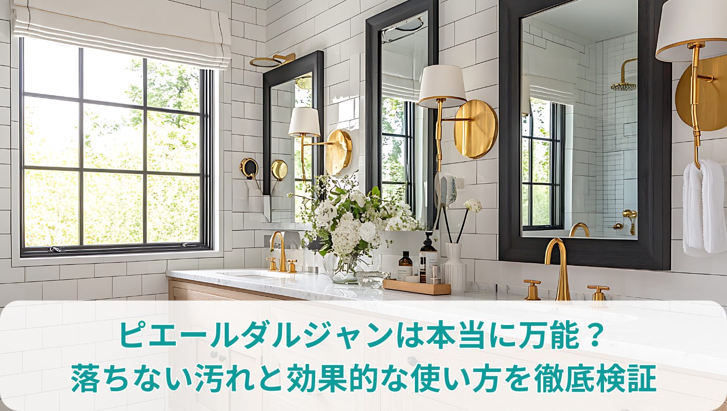 ピエールダルジャンは本当に万能？落ちない汚れと効果的な使い方を徹底検証