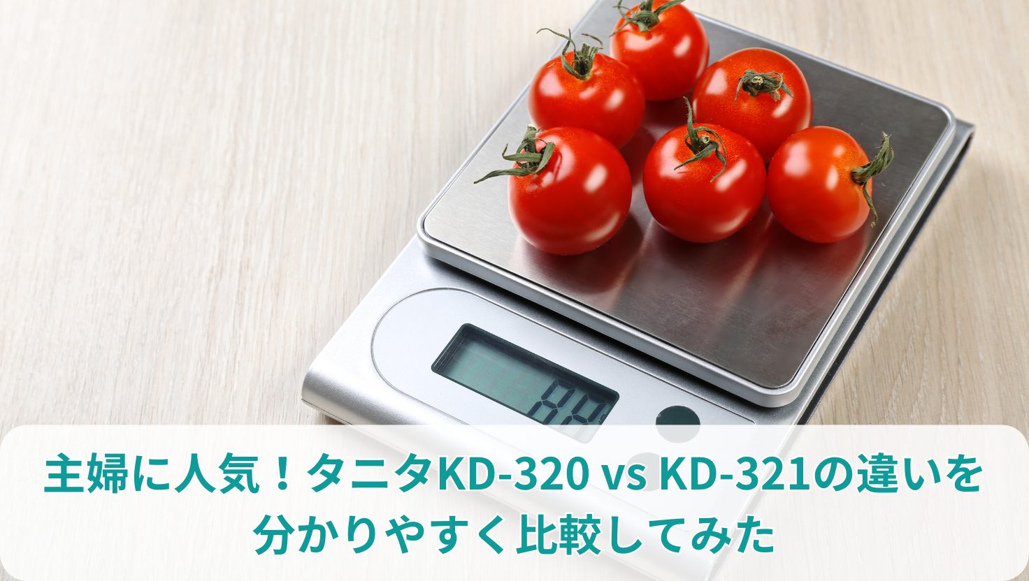 主婦に人気！タニタKD-320 vs KD-321の違いを分かりやすく比較してみた