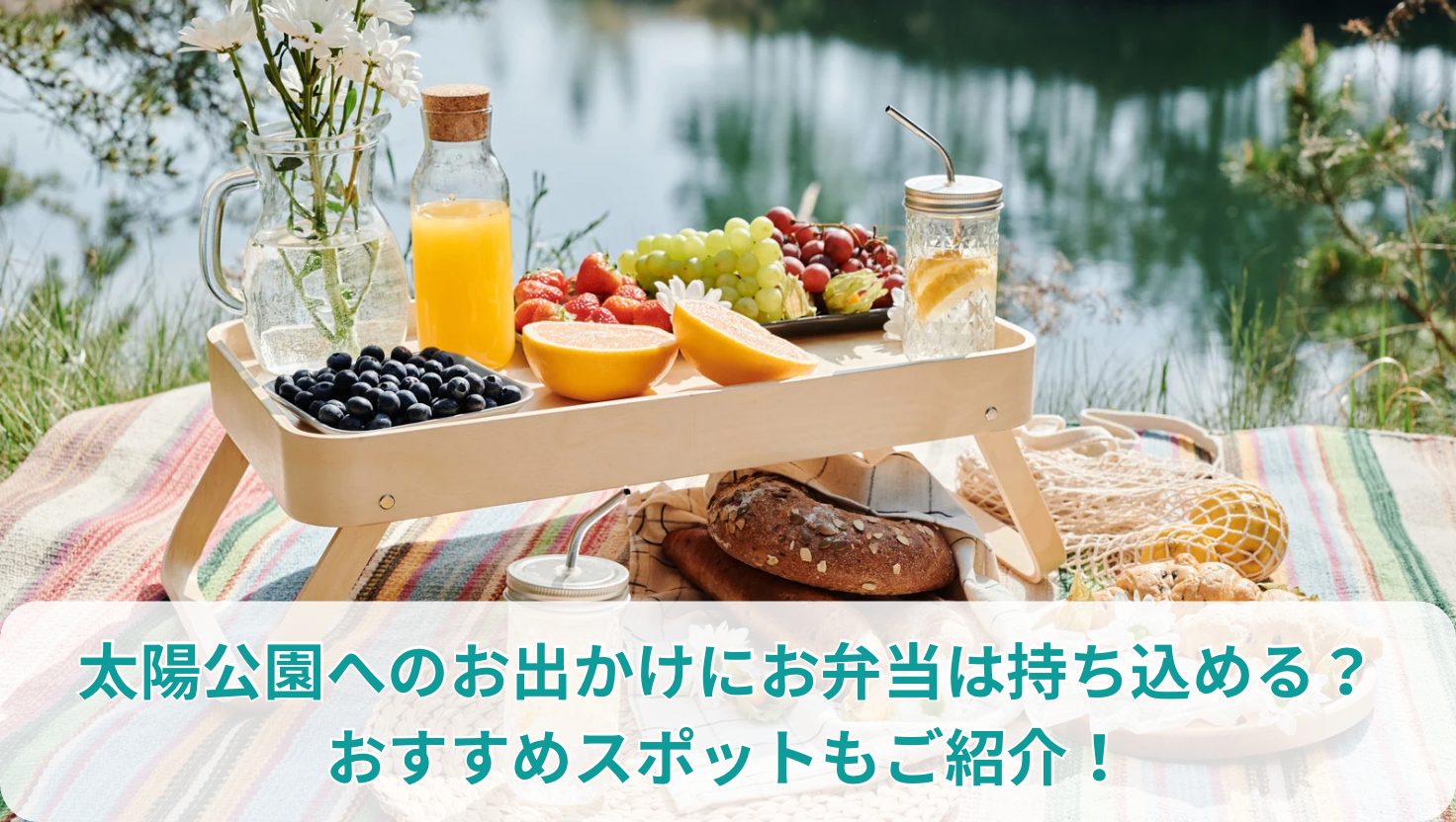 太陽公園へのお出かけにお弁当は持ち込める？おすすめスポットもご紹介！