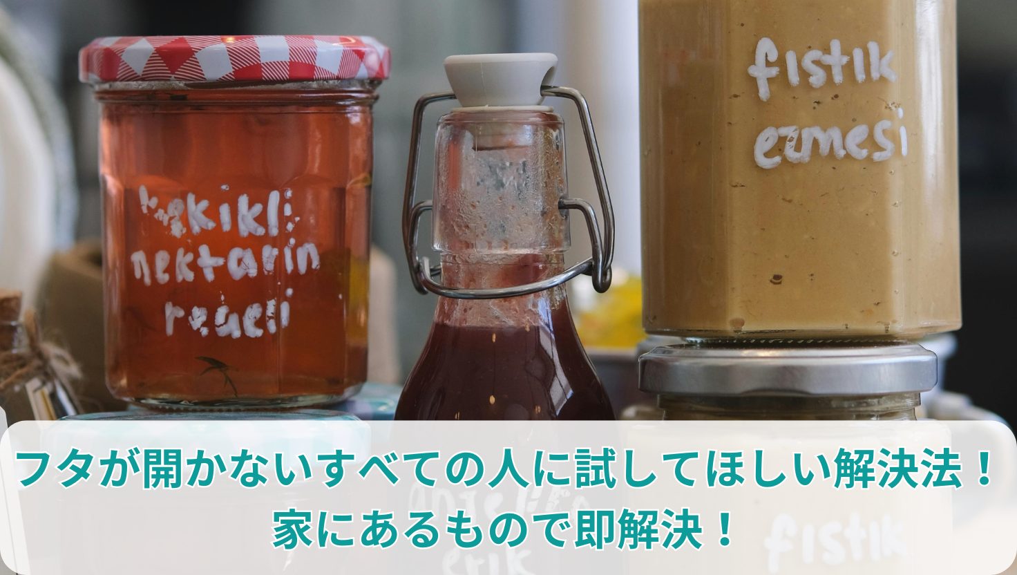 フタが開かないすべての人に試してほしい解決法！家にあるもので即解決！