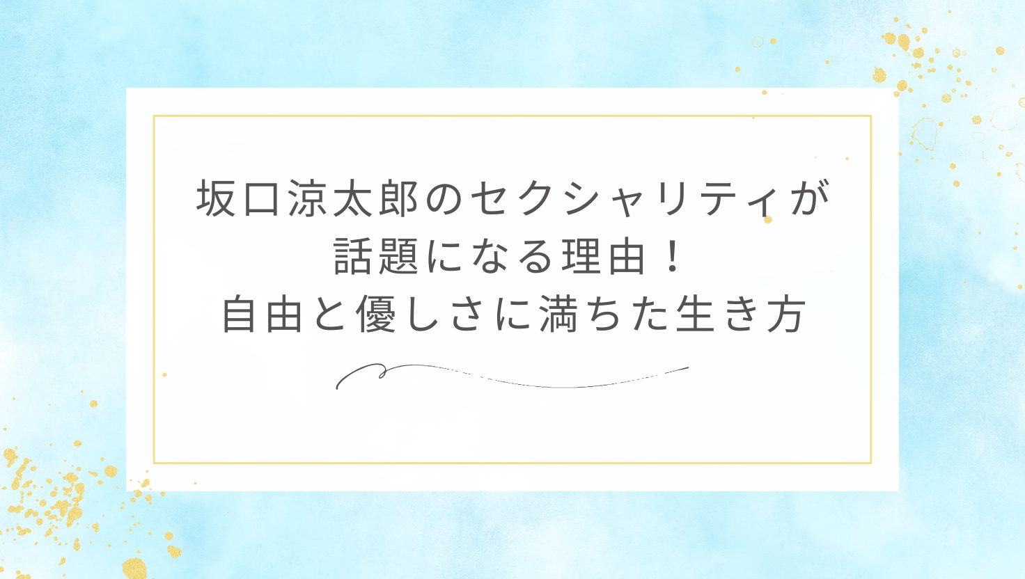 坂口涼太郎のセクシャリティが話題になる理由！自由と優しさに満ちた生き方
