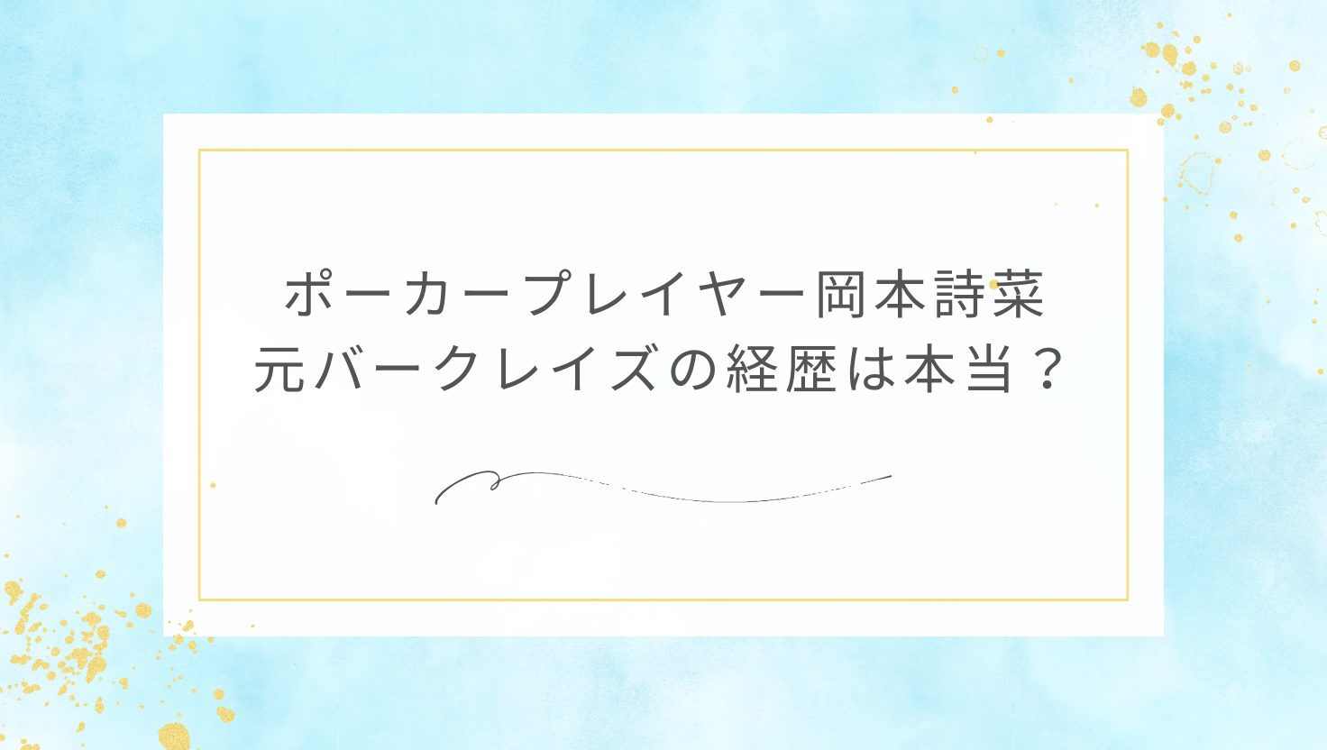 ポーカープレイヤー岡本詩菜：元バークレイズの経歴は本当？