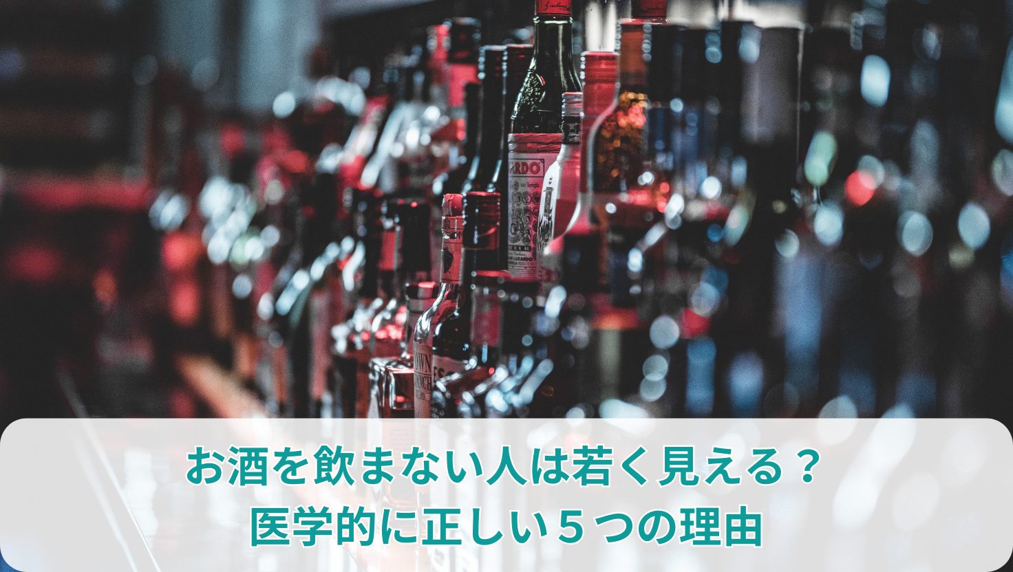 お酒を飲まない人は若く見える？医学的に正しい５つの理由
