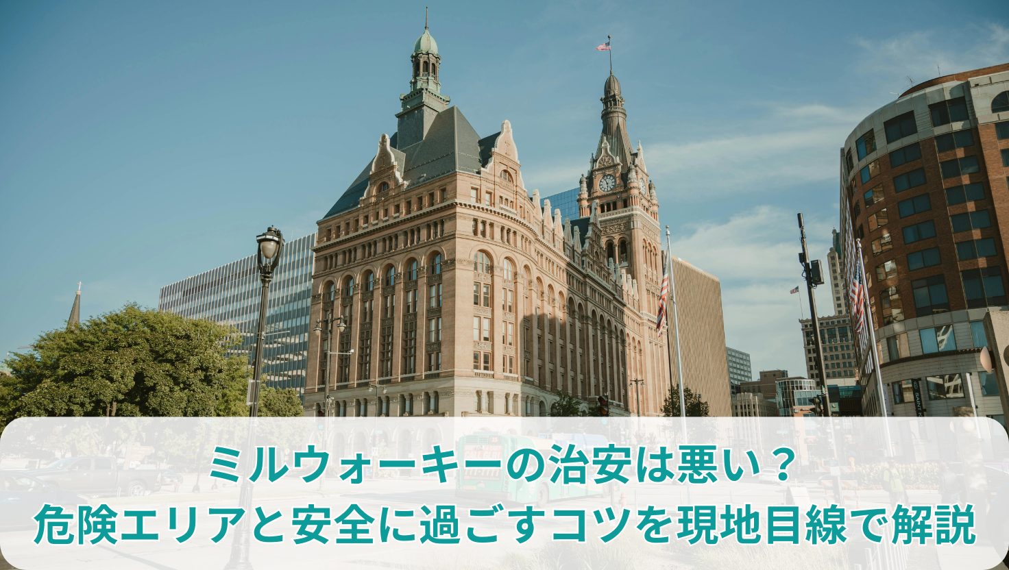 ミルウォーキーの治安は悪い？危険エリアと安全に過ごすコツを現地目線で解説