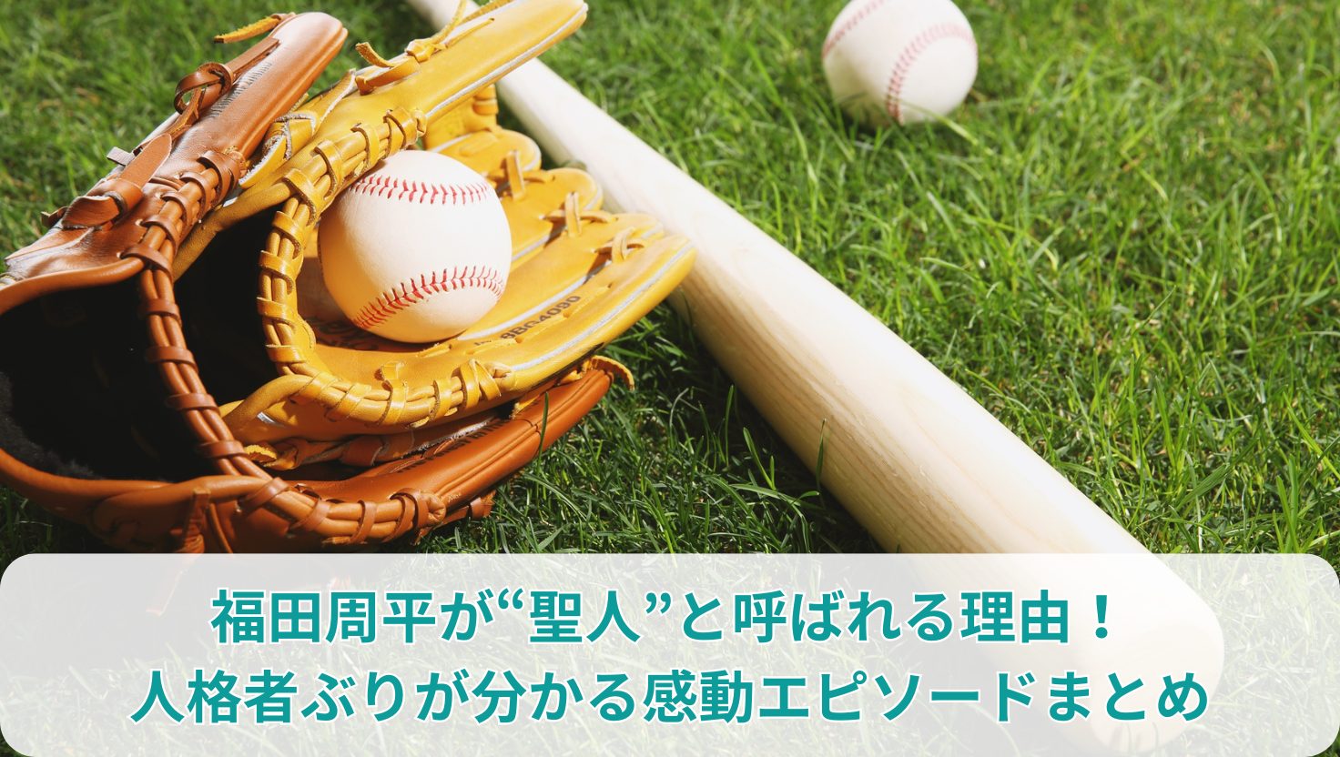 福田周平が“聖人”と呼ばれる理由！人格者ぶりが分かる感動エピソードまとめ