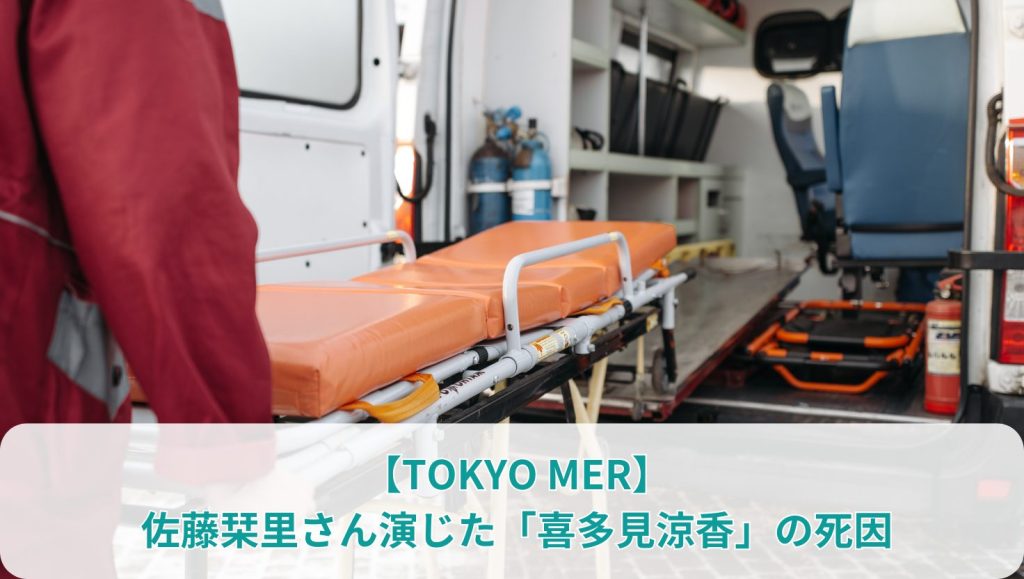 【TOKYO MER】佐藤栞里さん演じた「喜多見涼香」の死因