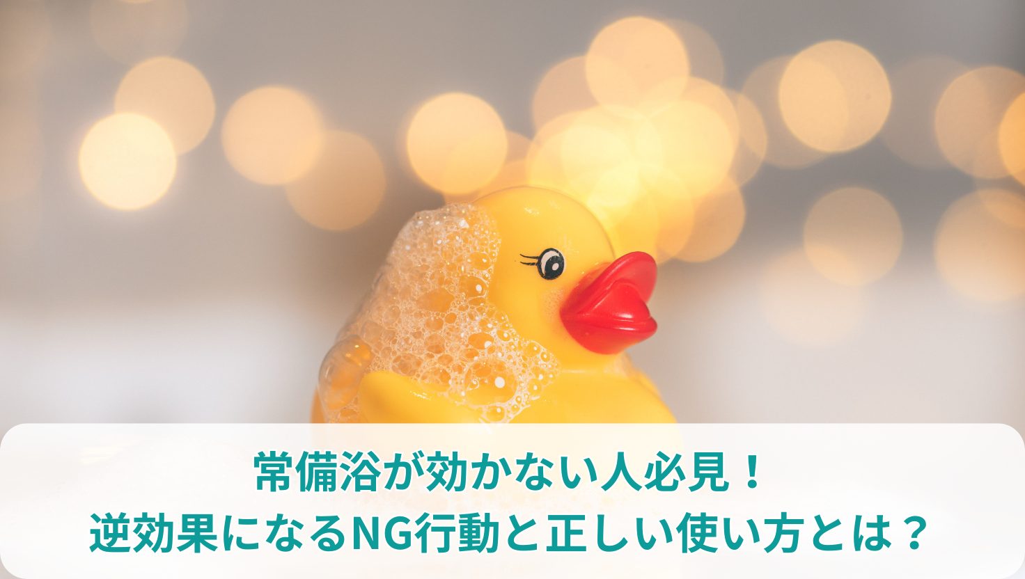 常備浴が効かない人必見！逆効果になるNG行動と正しい使い方とは？