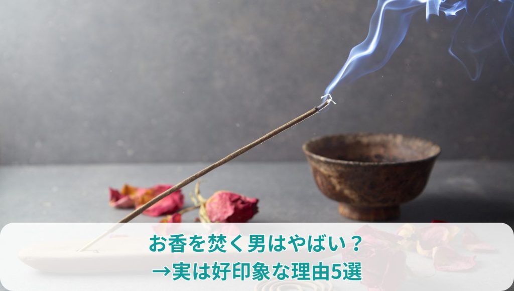 お香を焚く男はやばい？→実は好印象な理由5選